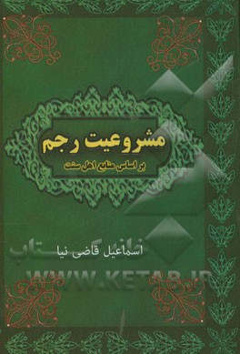 مشروعیت رجم بررسی ادله و پاسخ به شبهات