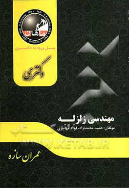 مهندسی زلزله: مجموعه عمران