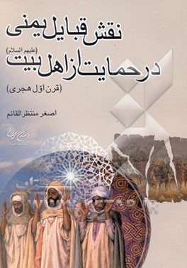 نقش قبایل یمنی در حمایت از اهل بیت علیهم‌السلام (قرن اول هجری