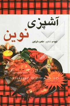 آشپزی نوین