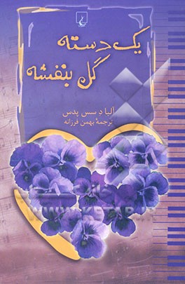 یک دسته گل بنفشه