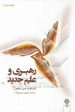 رهبری و علم جدید