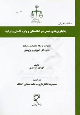 جایگزین‌های حبس در انگلستان و ولز، آلمان و ترکیه (مطالعه تطبیقی)