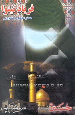 فریاد نینوا (اشعار مذهبی و عاشورایی