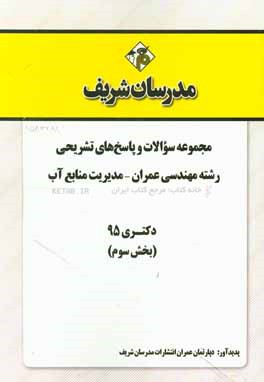 مجموعه سوالات و پاسخ‌های تشریحی رشته مهندسی عمران - مدیریت منابع آب دکتری 95 (بخش سوم)