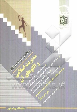 راهنما و نمونه سوالات مدیریت اسلامی و الگوهای آن: خلاصه مفید و آموزنده هر فصل، سوالات چهارگزینه‌ای ...
