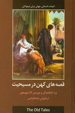 قصه‌های کهن در مسیحیت