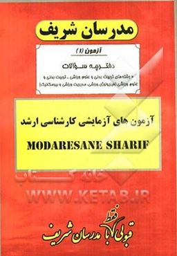 آزمون آزمایشی شماره (1) تربیت بدنی و علوم ورزشی (فیزیولوژی ورزشی و ...) با پاسخ تشریحی