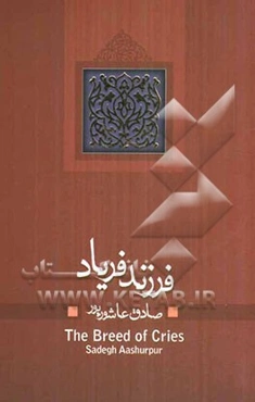 فرزند فریاد