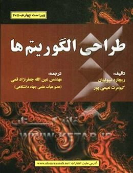 طراحی الگوریتم‌ها