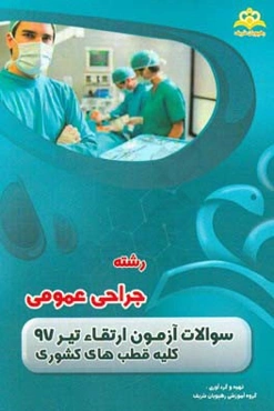 سوالات آزمون ارتقاء تیرماه 97 رشته جراحی عمومی (کلیه قطب‌های کشوری)