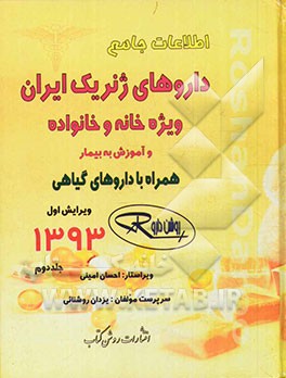 اطلاعات جامع داروهای ژنریک ایران: ویژه خانه و خانواده و آموزش به بیمار همراه با داروهای گیاهی