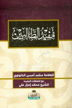 مفید الطالبین