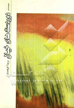 دوردست‌های خیال (مجموعه شعر)