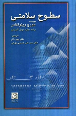 سطوح سلامتی: بخش دوم کتاب علم شفابخش هومیوپاتی