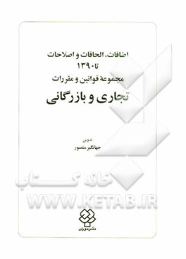 اضافات، الحاقات و اصلاحات تا 1390 مجموعه قوانین و مقررات تجاری و بازرگانی