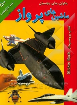 بخوان، بدان، بچسبان: ماشین‌های پرواز