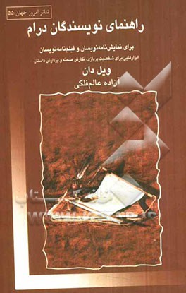 راهنمای نویسندگان درام: برای نمایش‌نامه‌نویسان و فیلم‌نامه‌نویسان (ابزارهایی برای شخصیت‌پردازی، نگارش صحنه و پردازش داستان)