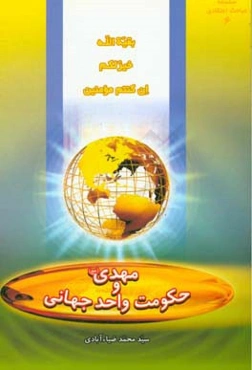 حضرت مهدی (عج) و حکومت واحد جهانی