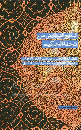 المنهج القویم فی شرح تحفه الحکیم