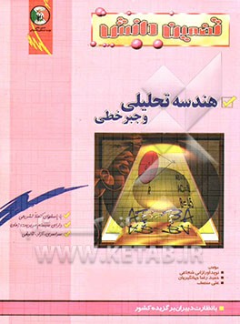 پرسش‌های چهارگزینه‌ای "هندسه تحلیلی و جبر خطی