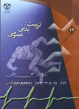 تربیت بدنی عمومی: تربیت بدنی و ارتباط آن با تعلیم و تربیت، اندام‌شناسی و فیزیولوژی ورزشی، بهداشت ورزشی ...