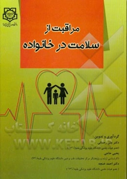 مراقبت از سلامت در خانواده