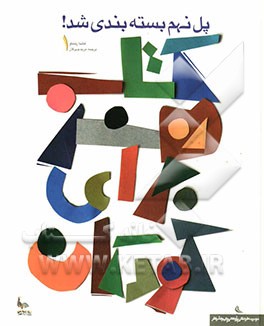 کتاب هنر برای کودکان: پل نهم بسته‌بندی شد