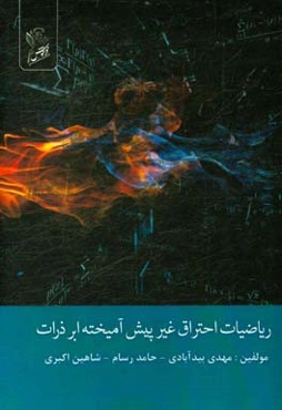 ریاضیات احتراق غیر پیش‌آمیخته ابرذرات