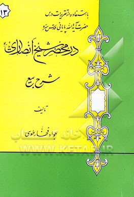 در محضر شیخ انصاری: شرح بیع: با استفاده از تقریرات درس حضرت آیه‌الله پایانی مدظله