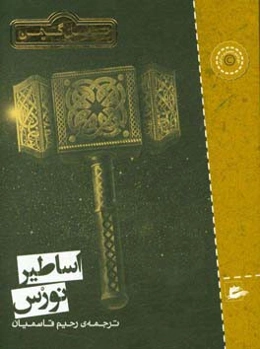 اساطیر نورس