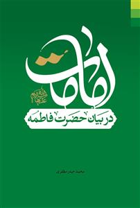 امامت در بیان حضرت فاطمه (ع)