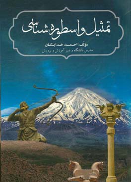 تمثیل و اسطوره‌شناسی