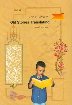 داستان‌های کهن فارسی = Old stories translating
