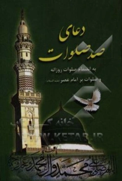 دعای صد صلوات: با ترجمه فارسی و علامت وقف