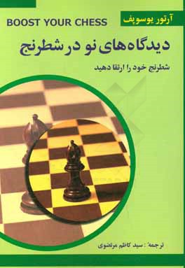 دیدگاه نو در شطرنج 3 (شطرنج خود را بسازید)