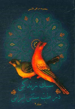 سبک زندگی در طب سنتی ایران