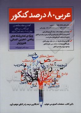 عربی 80 درصد کنکور ویژه تمام رشته‌های ریاضی، تجربی، انسانی، هنر و زبان