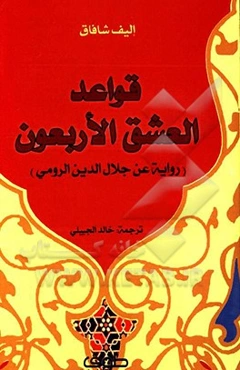 قواعد العشق الاربعون (روایه عن جلال‌الدین الرومی)