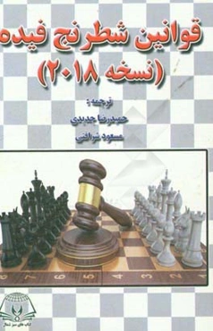 قوانین شطرنج فیده