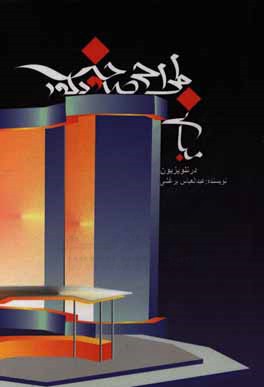 مبانی طراحی صحنه و دکور در تلویزیون