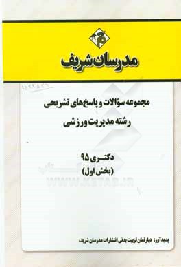 مجموعه سوالات و پاسخهای تشریحی رشته مدیریت ورزشی دکتری 1395 (بخش اول)