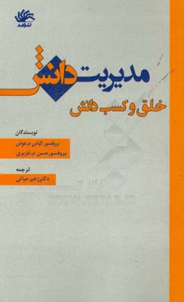 مدیریت دانش: خلق و کسب دانش