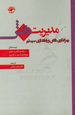 مدیریت دانش: رمزگذاری دانش و راه‌اندازی سیستم