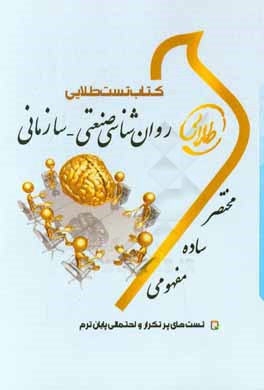 کتاب تست طلایی روان‌شناسی صنعتی - سازمانی: ویژه دانشجویان دانشگاه‌های سراسر کشور