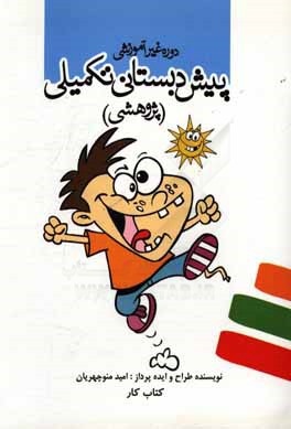 کتاب کار - پیش‌دبستانی تکمیلی (پژوهشی)