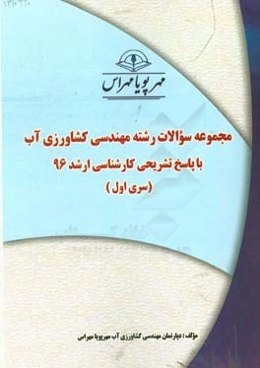 مجموعه سوالات رشته مهندسی کشاورزی آب با پاسخ تشریحی کارشناسی ارشد 95 (سری اول)
