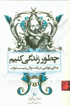 چطور زندگی کنیم: سرگذشت مونتنی در یک سوال و بیست جواب