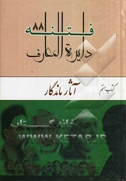 دایره‌المعارف فتنه 88: آثار ماندگار