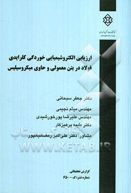 ارزیابی الکتروشیمیایی خوردگی کلرایدی فولاد در بتن معمولی و حاوی میکروسیلیس